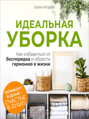 cover image of The Perfect Decluttering [Russian Edition]
